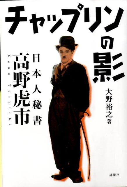 【中古】チャップリンの影 日本人秘書高野虎市/講談社/大野裕之（単行本）