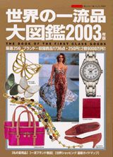 講談社『'80年世界の一流品大図鑑』750円から1,050,000,000円まで 講談社『'80年世界の一流品大図鑑』750円から1,050,000,000円まで 世界
