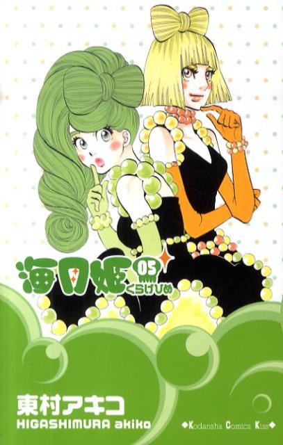 【中古】海月姫 05/講談社/東村アキコ（コミック）
