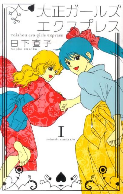 【中古】大正ガールズ エクスプレス コミック 1-6巻セット （KC KISS）（コミック...