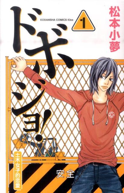 【中古】ドボジョ！ 土木女子的恋愛 1/講談社/松本小夢（コミック）