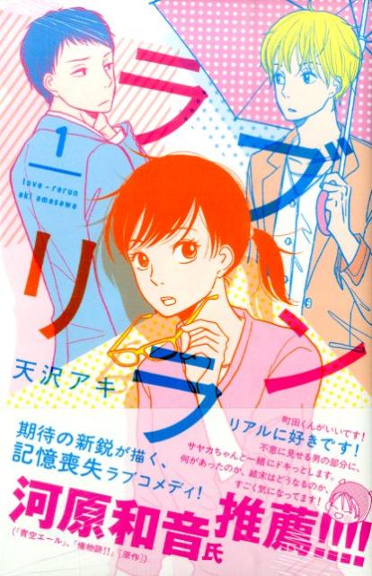 【中古】ラブリラン 1/講談社/天沢アキ（コミック）