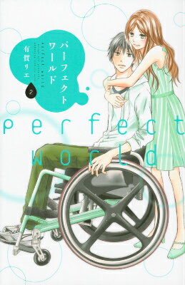 【中古】パ-フェクトワ-ルド 2/講談社/有賀リエ（コミック）