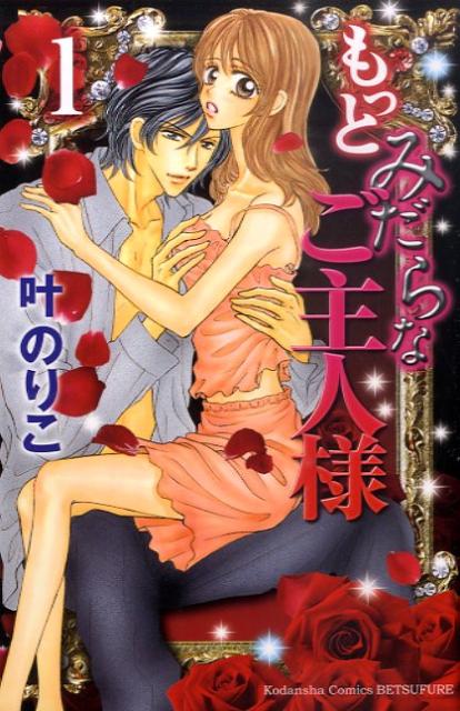 【中古】もっとみだらなご主人様 1/講談社/叶のりこ（コミック）