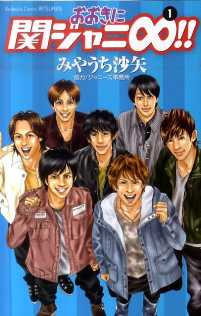 【中古】おおきに関ジャニ∞!! コミック 1-5巻セット (講談社コミックスフレンド B)(コミック) 全巻セット