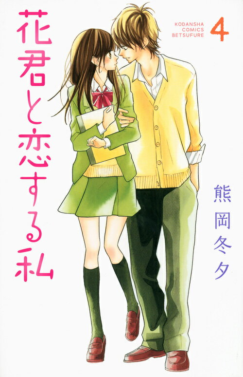 Kodansha Comic B - 【中古】花君と恋する私 4/講談社/熊岡冬夕（コミック）