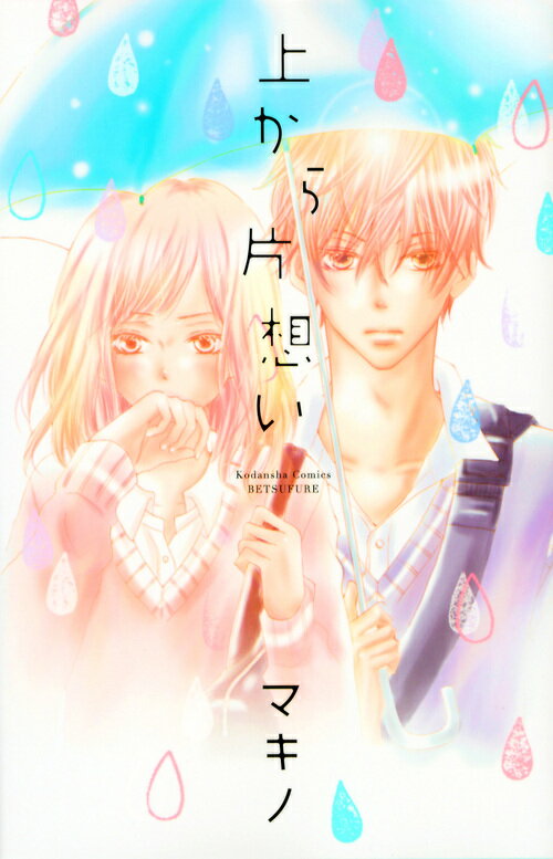 Kodansha Kiss Kc - 【中古】上から片想い/講談社/マキノ（コミック）