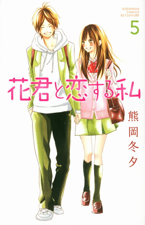 【中古】花君と恋する私 5/講談社/熊岡冬夕（コミック）