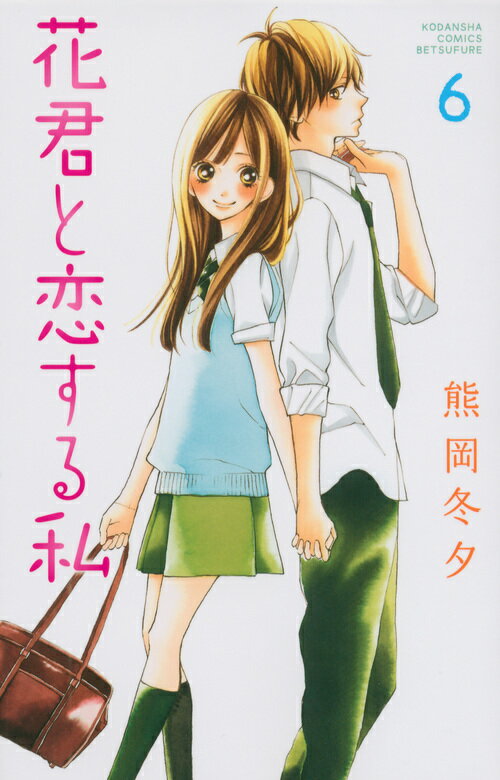 Kodansha Nakayoshi Kc - 【中古】花君と恋する私 6/講談社/熊岡冬夕（コミック）