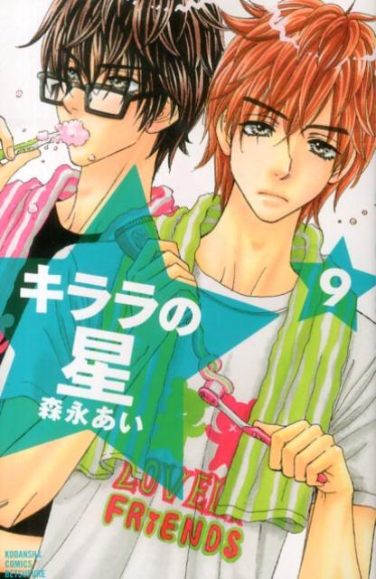 【中古】キララの星 9/講談社/森永あい（コミック）