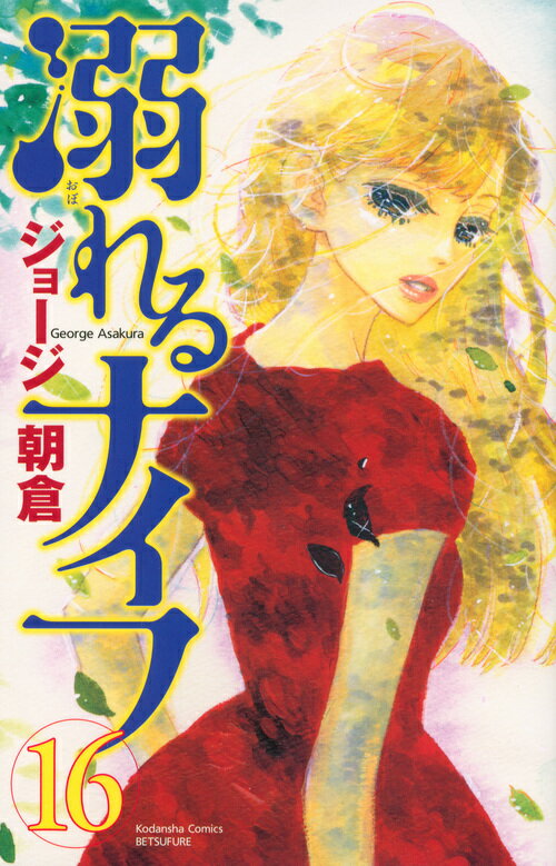 【中古】溺れるナイフ 16/講談社/ジョ-ジ朝倉（コミック）