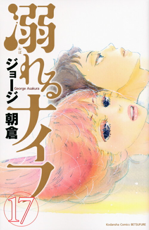 【中古】溺れるナイフ 17/講談社/ジョ-ジ朝倉（コミック）