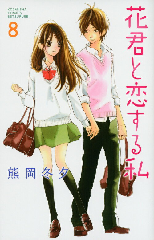 【中古】花君と恋する私 8/講談社/熊岡冬夕（コミック）