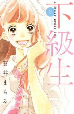 【中古】下級生 2/講談社/蒼井まもる（コミック）