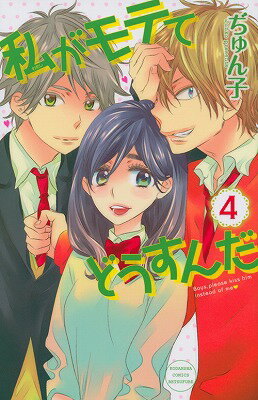 Kodansha Nakayoshi Kc - 【中古】私がモテてどうすんだ 4/講談社/ぢゅん子（コミック）
