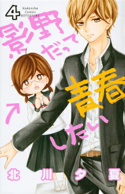 Horror C - 【中古】影野だって青春したい 4/講談社/北川夕夏（コミック）
