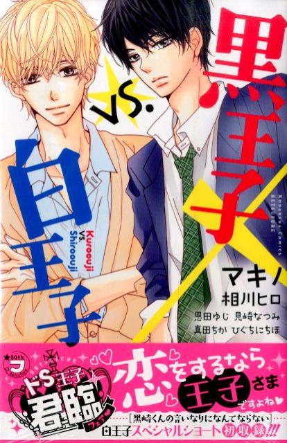 【中古】黒王子vs．白王子 BETSUFURE　LOVE　COLLECTION/講談社（コミック）