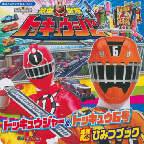 【中古】烈車戦隊トッキュウジャ-トッキュウジャ-＆トッキュウ6号超ひみつブック/講談社/大島康嗣（ムック）