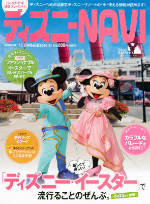 【中古】ディズニ-NAVI’15GW＆初夏special/講談社/講談社（ムック）
