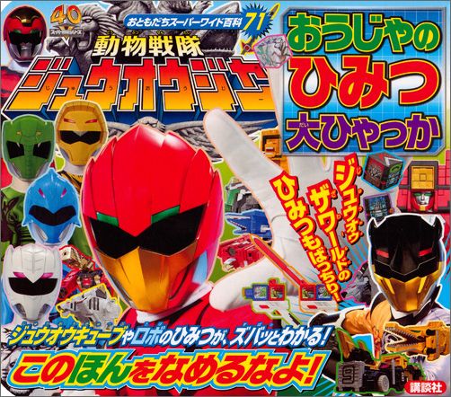 【中古】動物戦隊ジュウオウジャ-おうじゃのひみつ大ひゃっか/講談社/大島康嗣（ムック）