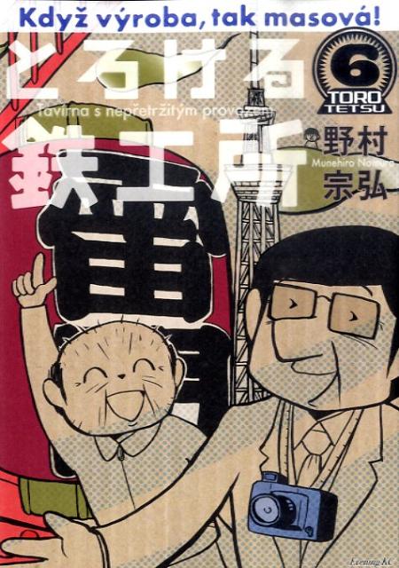 Jive Cr C - 【中古】とろける鉄工所 6/講談社/野村宗弘（コミック）
