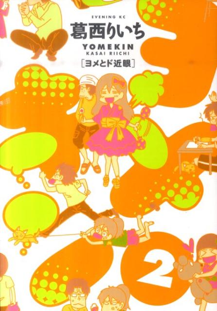 Premium （Youth） - 【中古】ヨメキン ヨメとド近眼 2/講談社/葛西りいち（コミック）