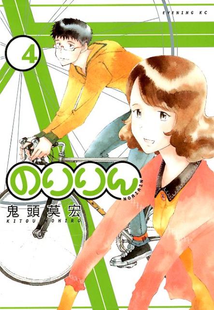 【中古】のりりん 4/講談社/鬼頭莫宏（コミック）
