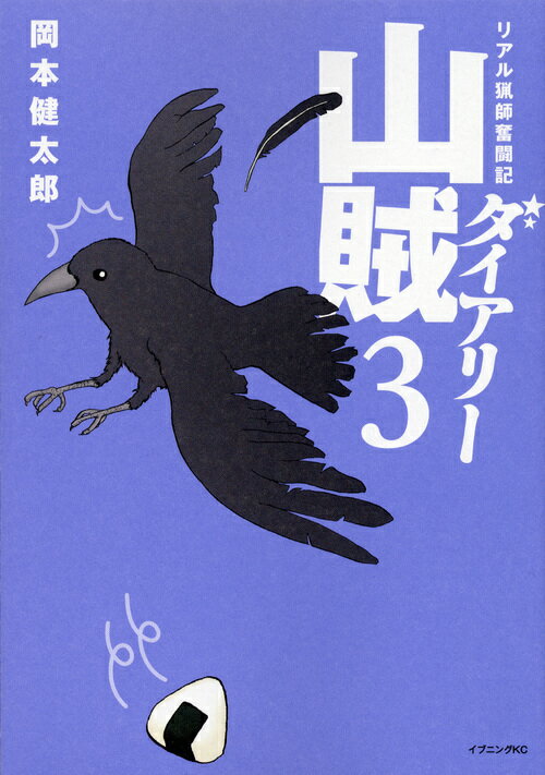 【中古】山賊ダイアリ- リアル猟師奮闘記 3/講談社/岡本健太郎（コミック）