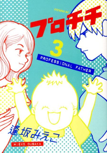 Shogakukan Big C - 【中古】プロチチ 3/講談社/逢坂みえこ（コミック）