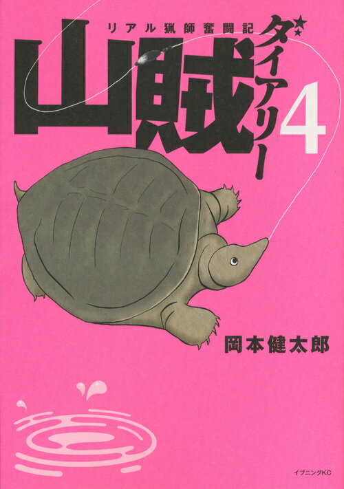 【中古】山賊ダイアリ- リアル猟師奮闘記 4/講談社/岡本健太郎（コミック）