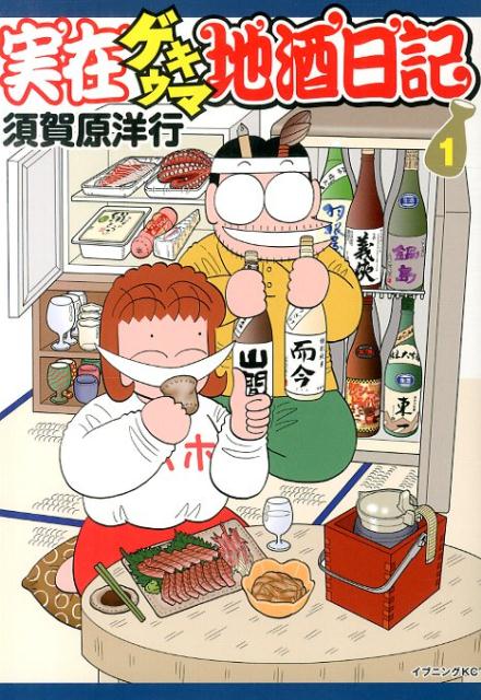 Premium （Youth） - 【中古】実在ゲキウマ地酒日記 1/講談社/須賀原洋行（コミック）