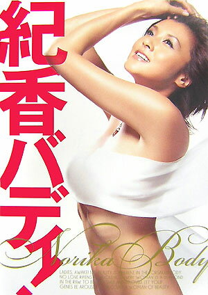 【中古】紀香バディ！/講談社/Voce編集部（単行本）
