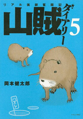【中古】山賊ダイアリ- リアル猟師奮闘記 5/講談社/岡本健太郎（コミック）
