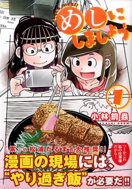 Kadokawa - 【中古】めしにしましょう 1/講談社/小林銅蟲（コミック）