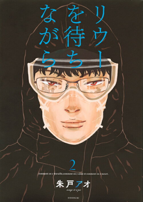 【中古】リウーを待ちながら 2/講談社/朱戸アオ（コミック）