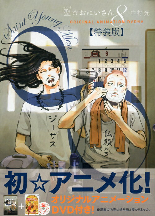 【中古】聖☆おにいさん モ-ニングKC 8 特装版/講談社/中村光（漫画家）（コミック）