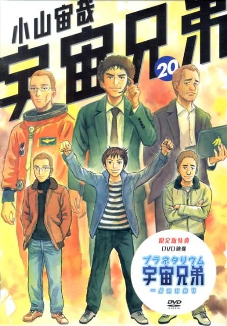 Bell C - 【中古】宇宙兄弟 20 限定版/講談社/小山宙哉（コミック）