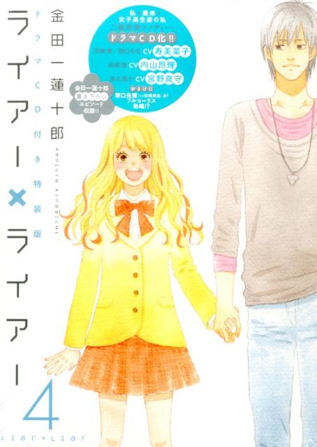【中古】ライア-×ライア- KCデザ-ト 4 特装版/講談社/金田一蓮十郎（コミック）