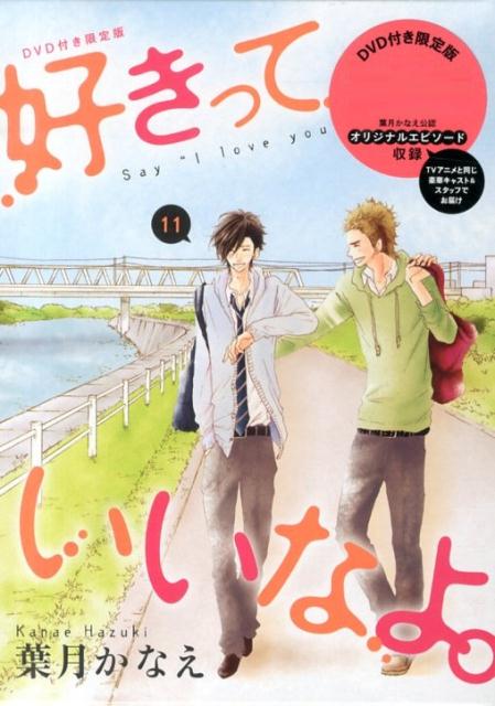 【中古】好きっていいなよ。 DVD付き限定版 11/講談社/葉月かなえ(コミック)