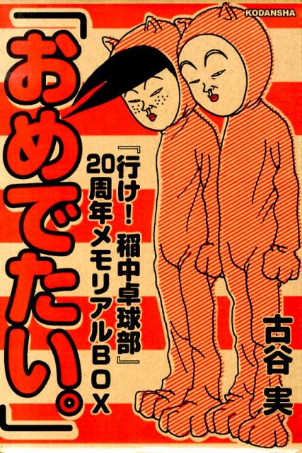 【中古】行け！稲中卓球部 総天然色　『行け！稲中卓球部』20周年メモリアルB/講談社/古谷実（コミック）
