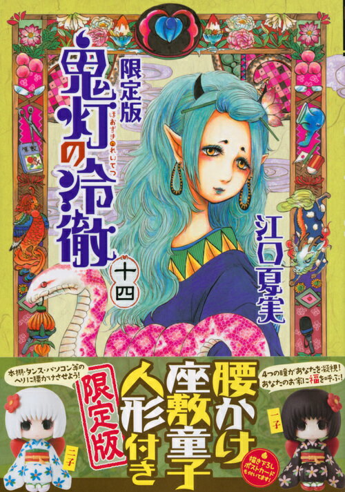 【中古】鬼灯の冷徹 腰かけ座敷童子人形付き 14 限定版/講談社/江口夏実（コミック）