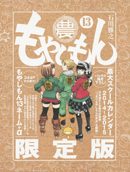 【中古】もやしもん 13 限定版/講談社/石川雅之（コミック）