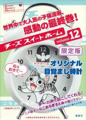 【中古】チ-ズスイ-トホ-ム 限定版 オリジナル目覚まし時計 12/講談社/こなみかなた（コミック）