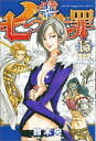 【中古】七つの大罪 15 限定版/講談社/鈴木央(コミック)