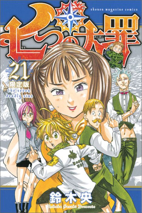 【中古】七つの大罪 ペンケ-ス付き限定版 21 限定版/講談社/鈴木央（コミック）