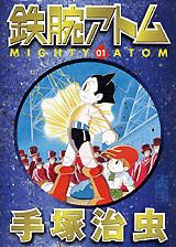 【中古】鉄腕アトム 01/コミックス/手塚治虫（文庫）