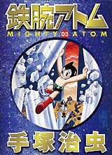 【中古】鉄腕アトム 03/コミックス/手塚治虫（文庫）