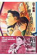 【中古】天才柳沢教授の生活 11/講談社/山下和美（文庫）