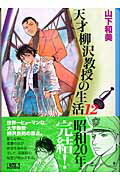 【中古】天才柳沢教授の生活 12/講談社/山下和美（文庫）