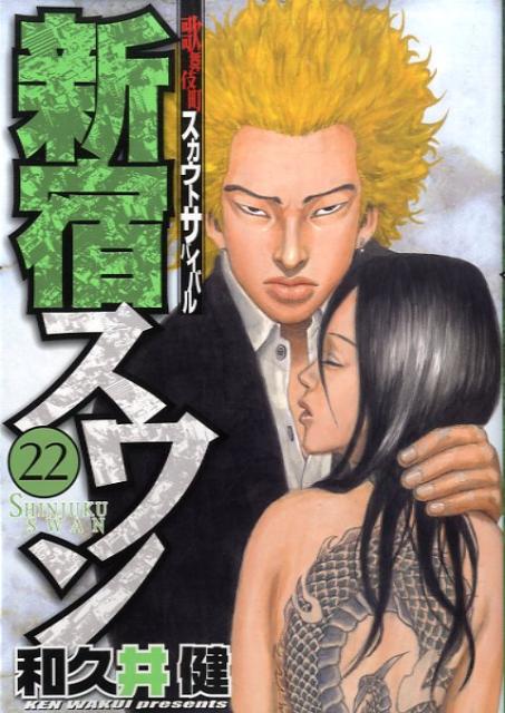 Kodansha Evening C - 【中古】新宿スワン 22/講談社/和久井健（コミック）